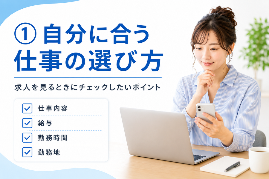 自分に合う仕事の選び方｜求人を見るときにチェックしたいポイント