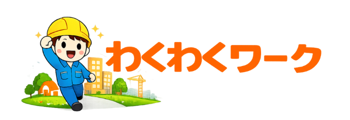 わくわくワーク